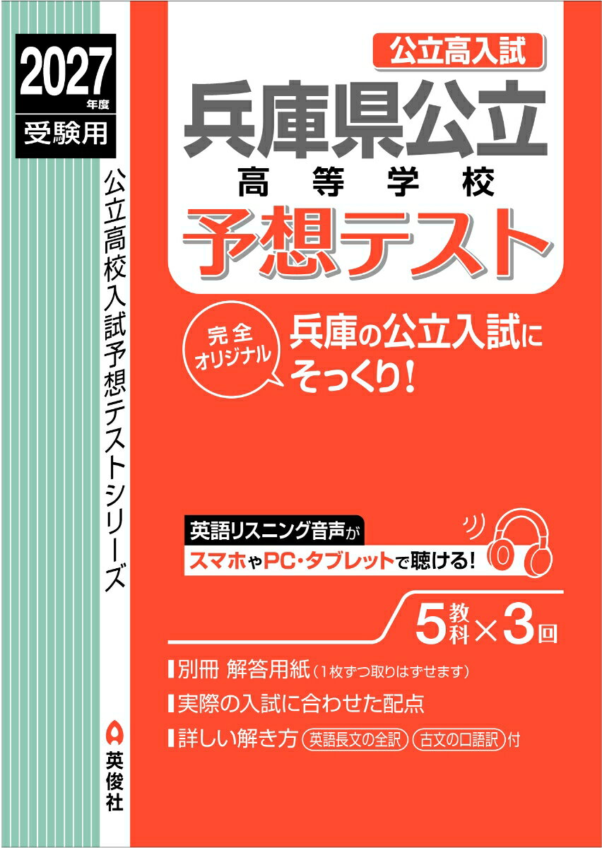 兵庫県公立高予想テスト　2027年度受験用