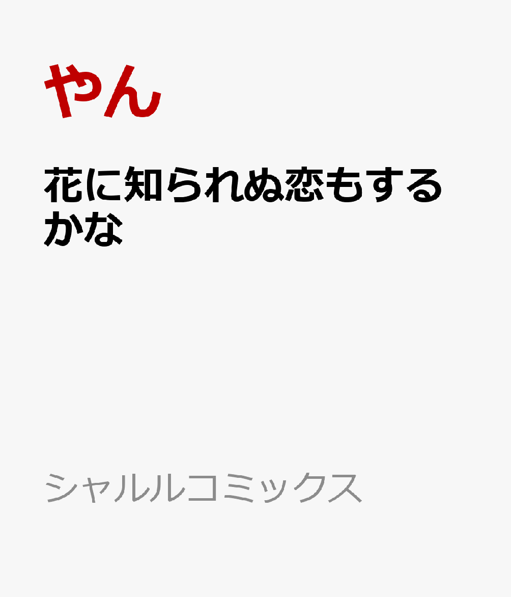 花に知られぬ恋もするかな