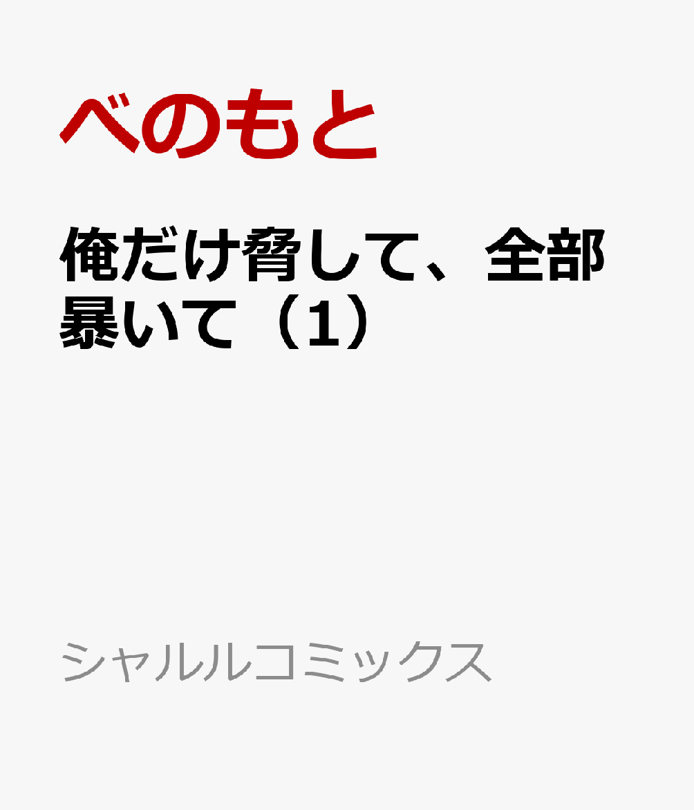 俺だけ脅して、全部暴いて（1）