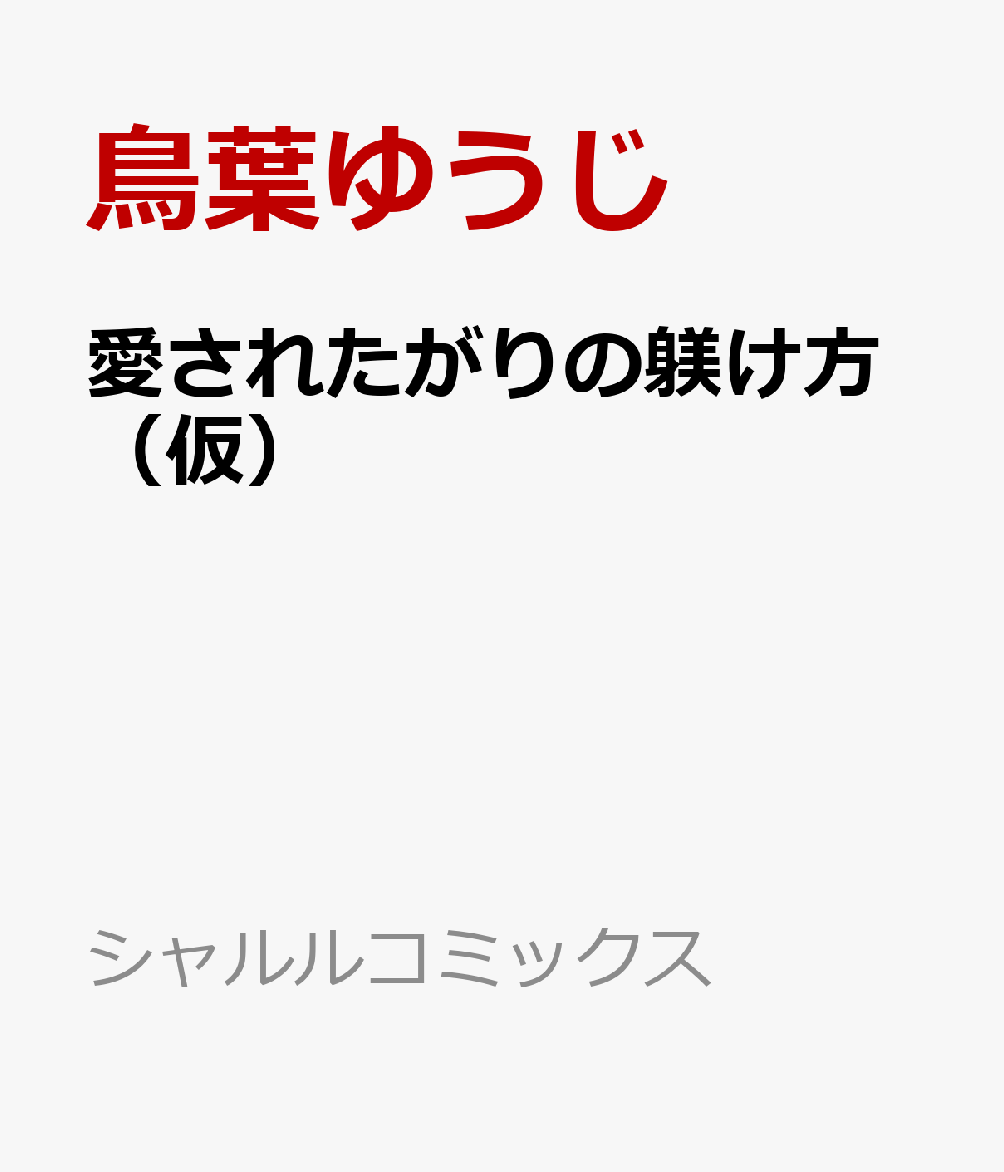 愛されたがりの躾け方（仮）