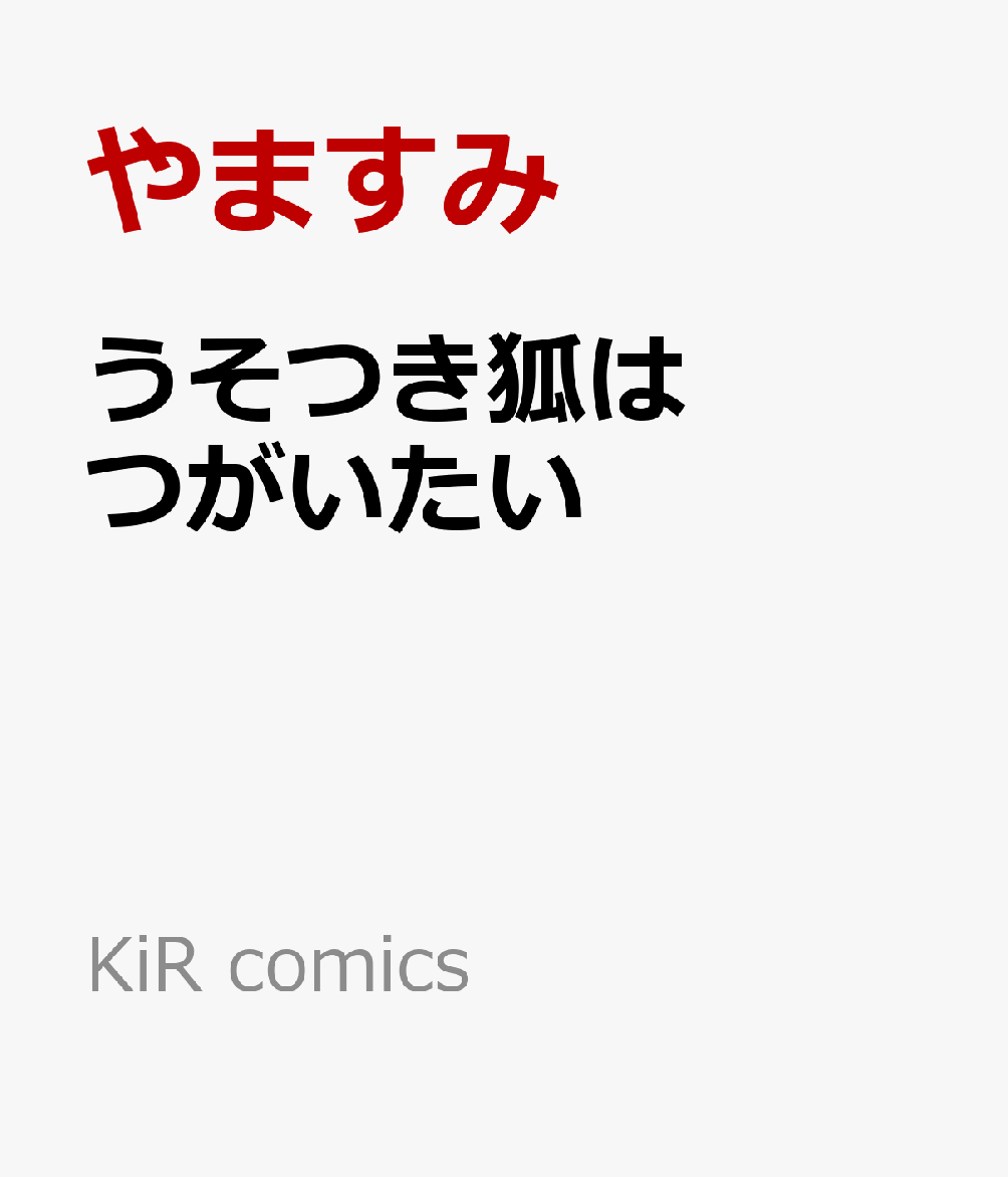 うそつき狐はつがいたい