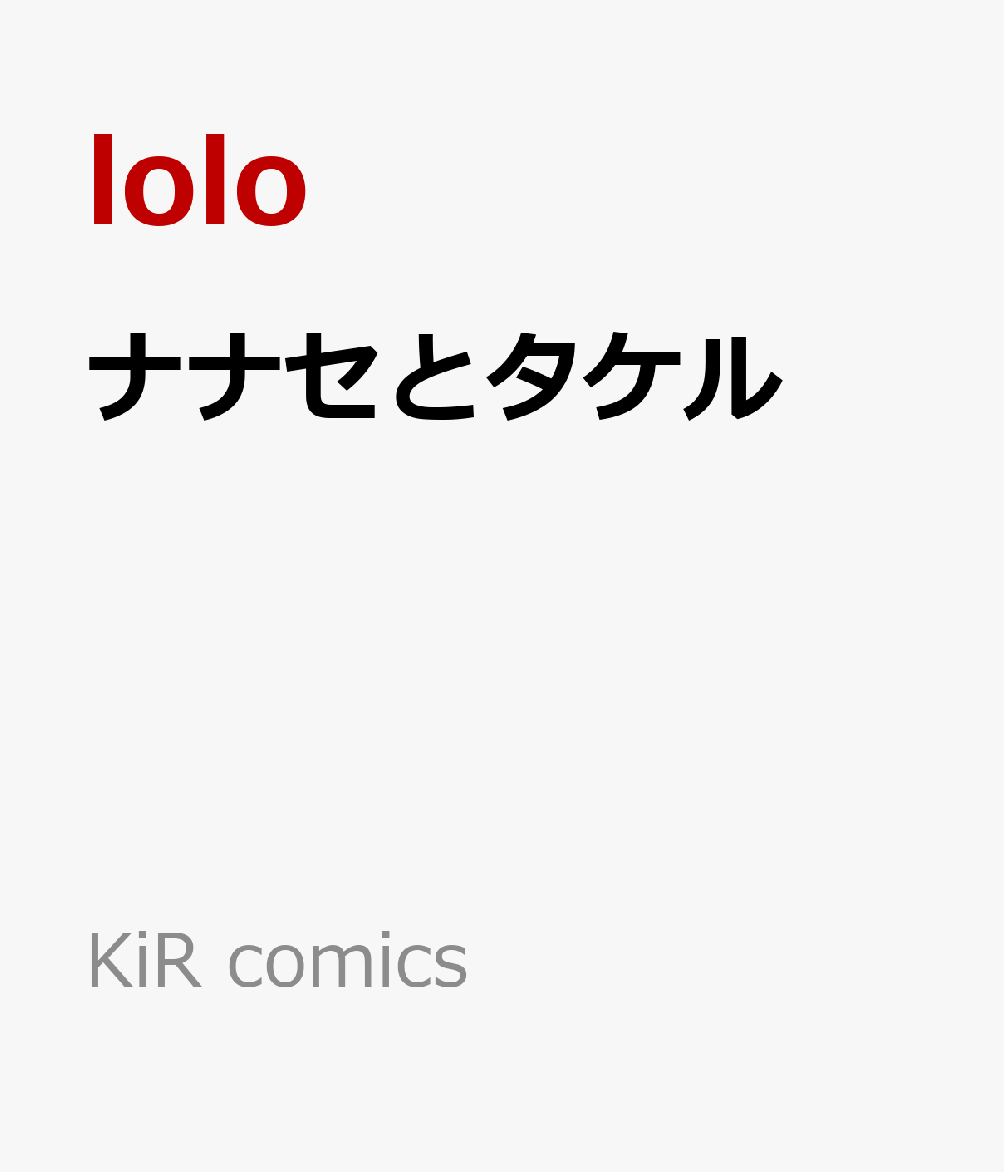 ナナセとタケル