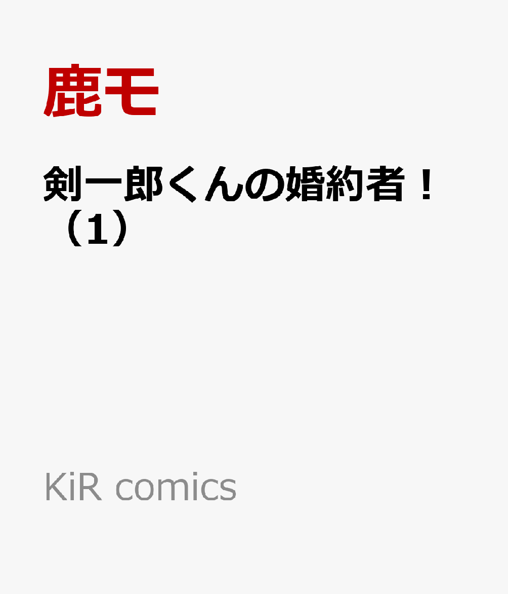 剣一郎くんの婚約者！（1）