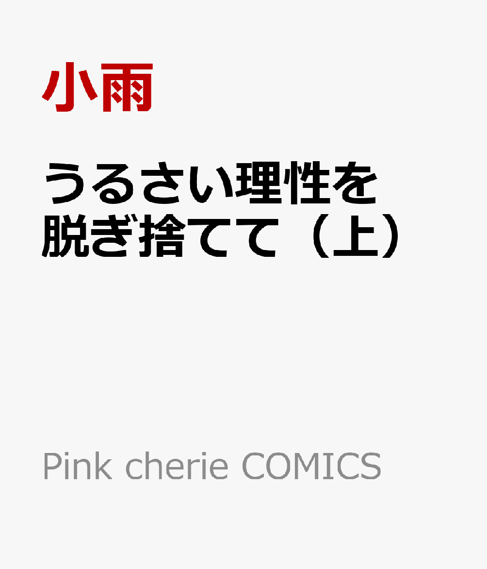 うるさい理性を脱ぎ捨てて（上）