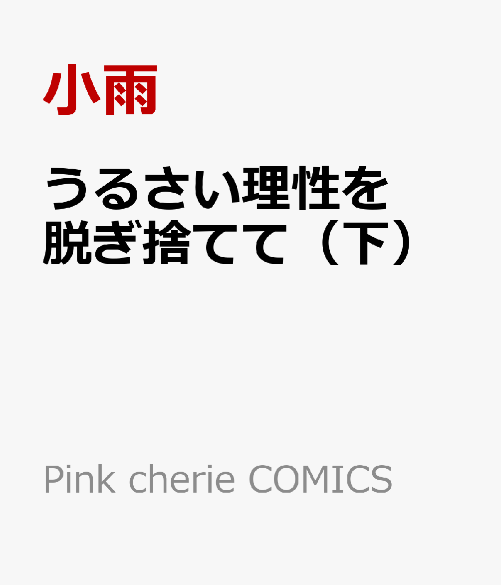 うるさい理性を脱ぎ捨てて（下）