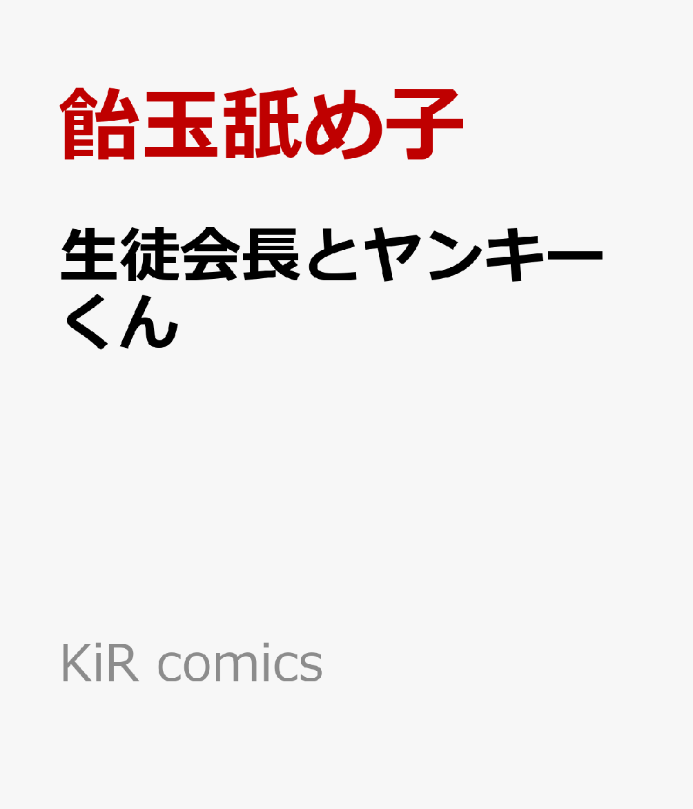 生徒会長とヤンキーくん