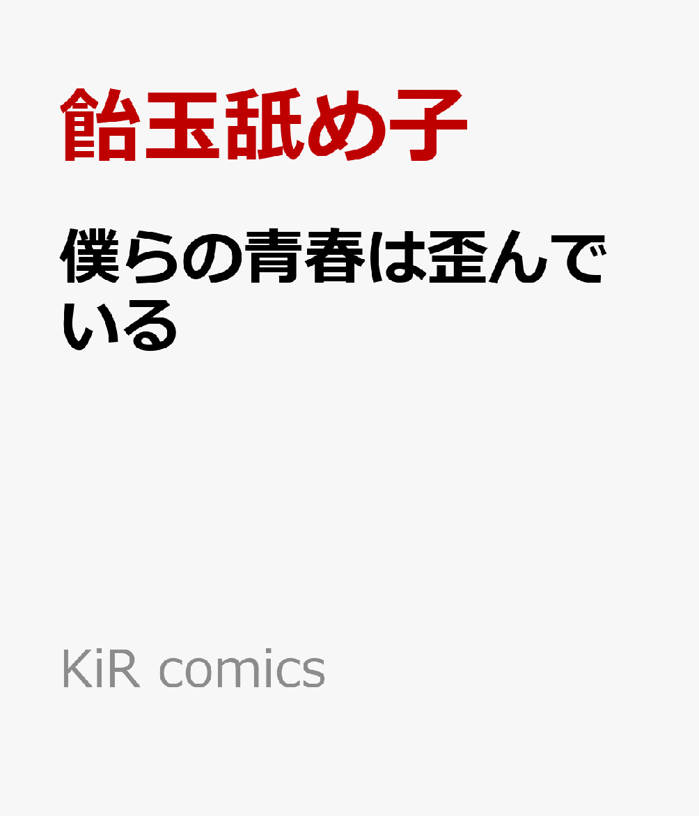 僕らの青春は歪んでいる