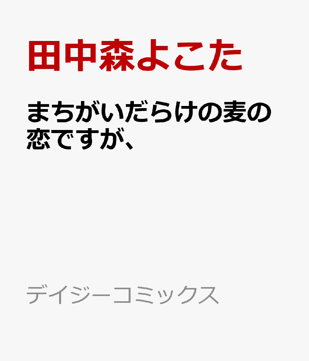 まちがいだらけの麦の恋ですが、