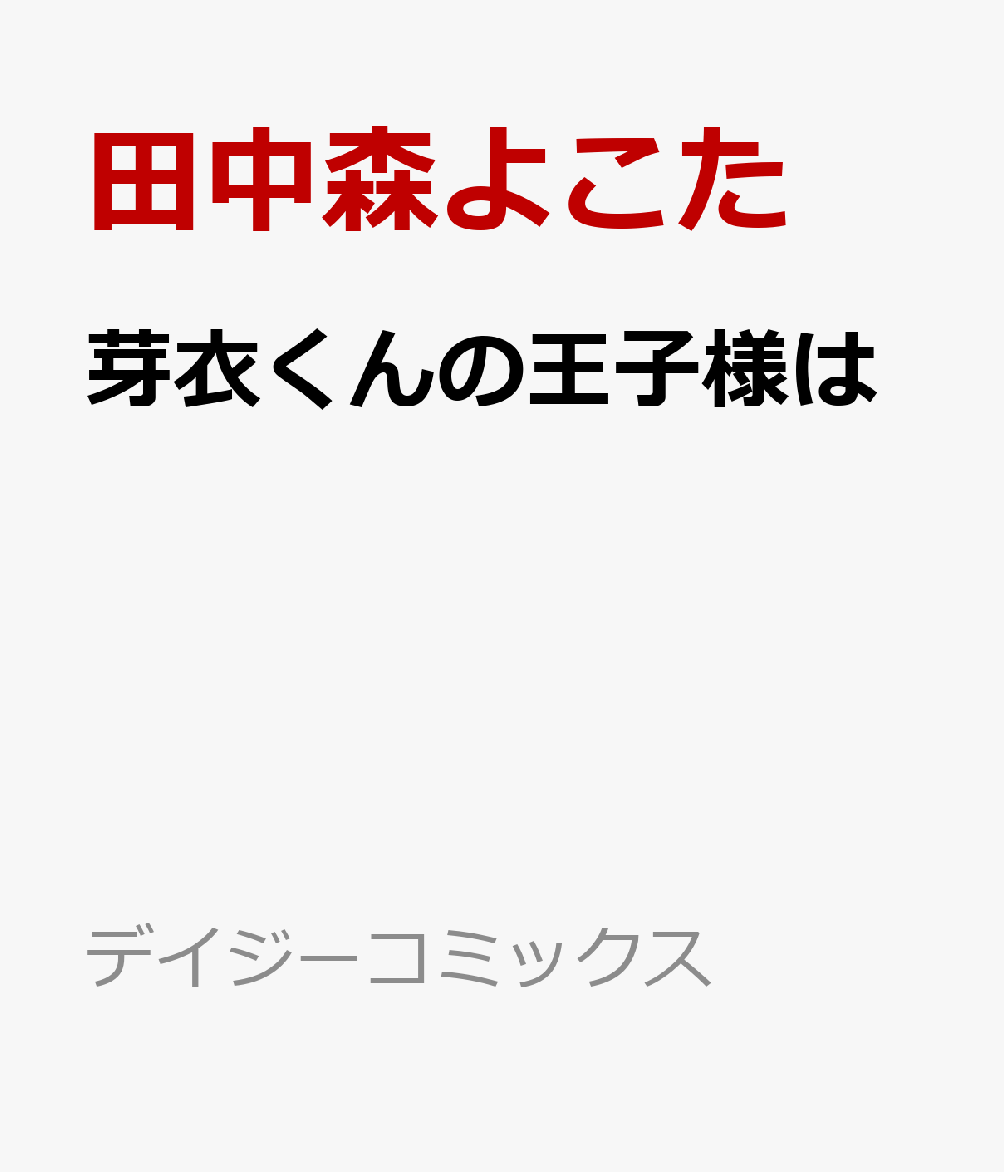 芽衣くんの王子様は