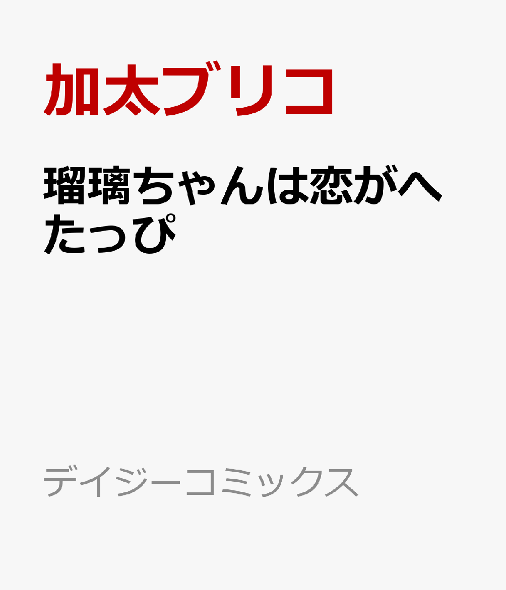 瑠璃ちゃんは恋がへたっぴ