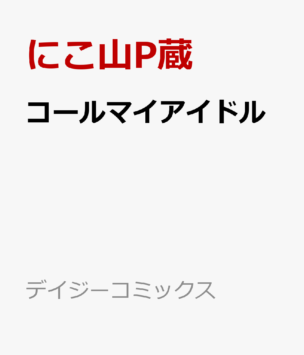 コールマイアイドル