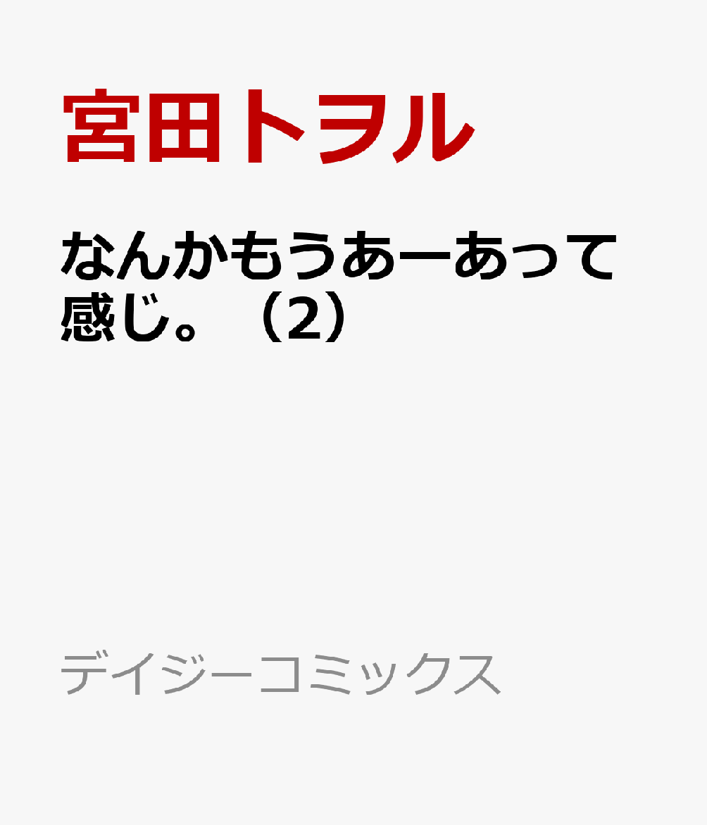 なんかもうあーあって感じ。（2）