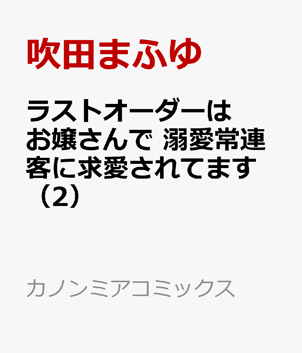 ラストオーダーはお嬢さんで 溺愛常連客に求愛されてます（2）