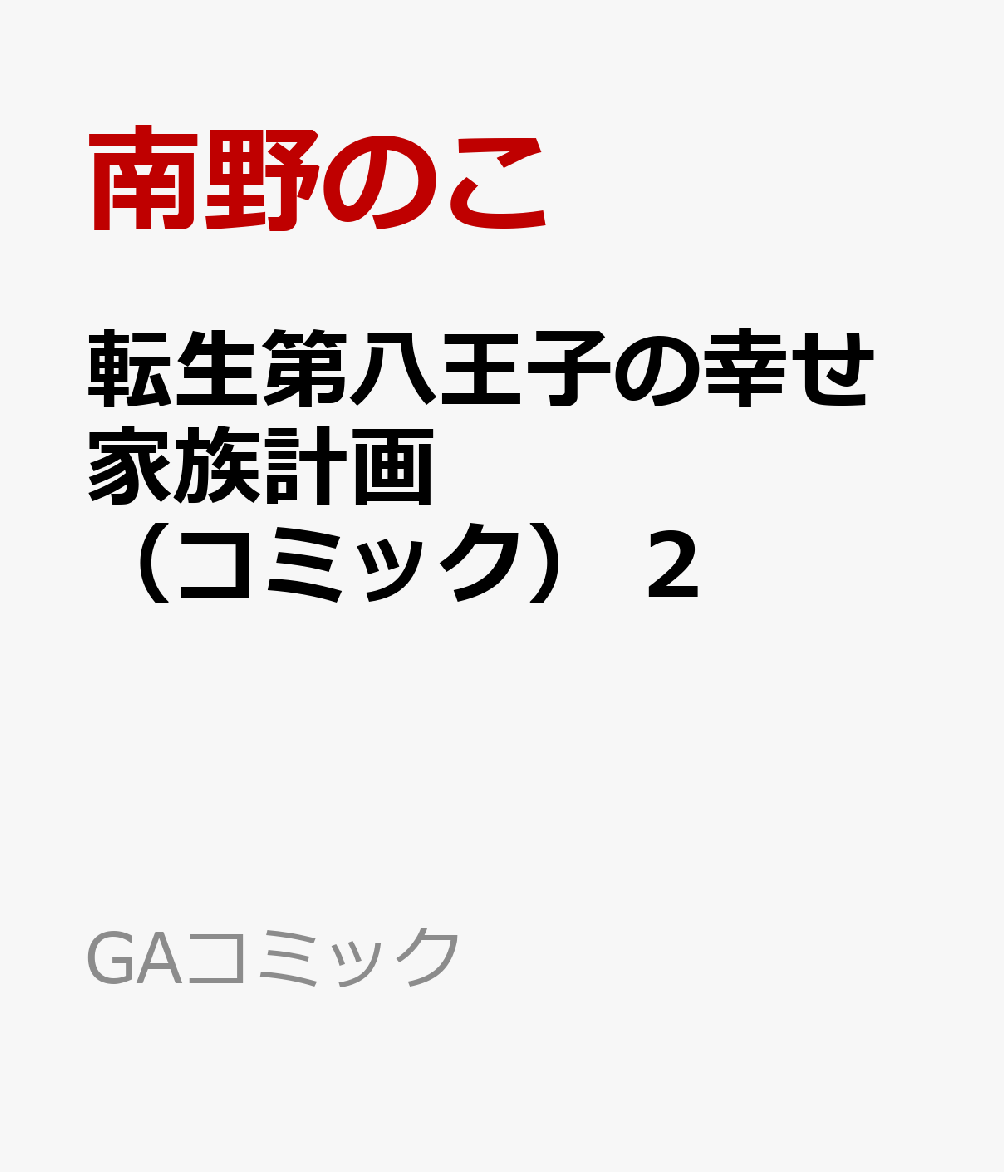 転生第八王子の幸せ家族計画（コミック） 2