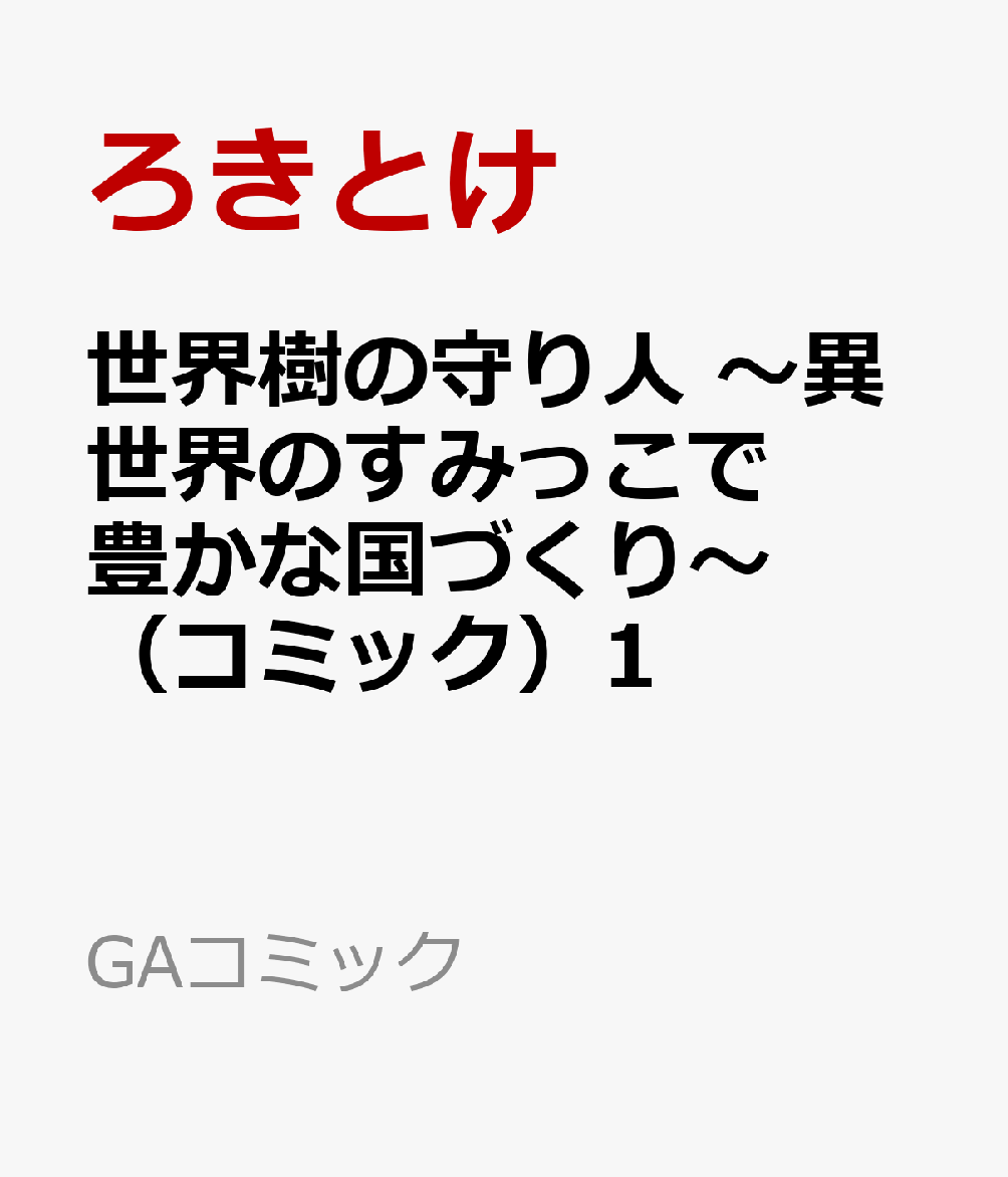 世界樹の守り人　〜異世界のすみっこで豊かな国づくり〜　（コミック）1