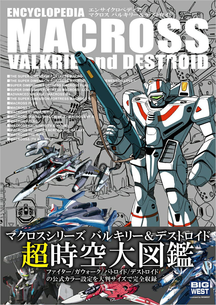 エンサイクロペディア マクロス バルキリー＆デストロイド