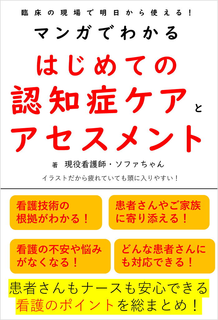 マンガでわかるはじめての認知症ケアとアセスメント
