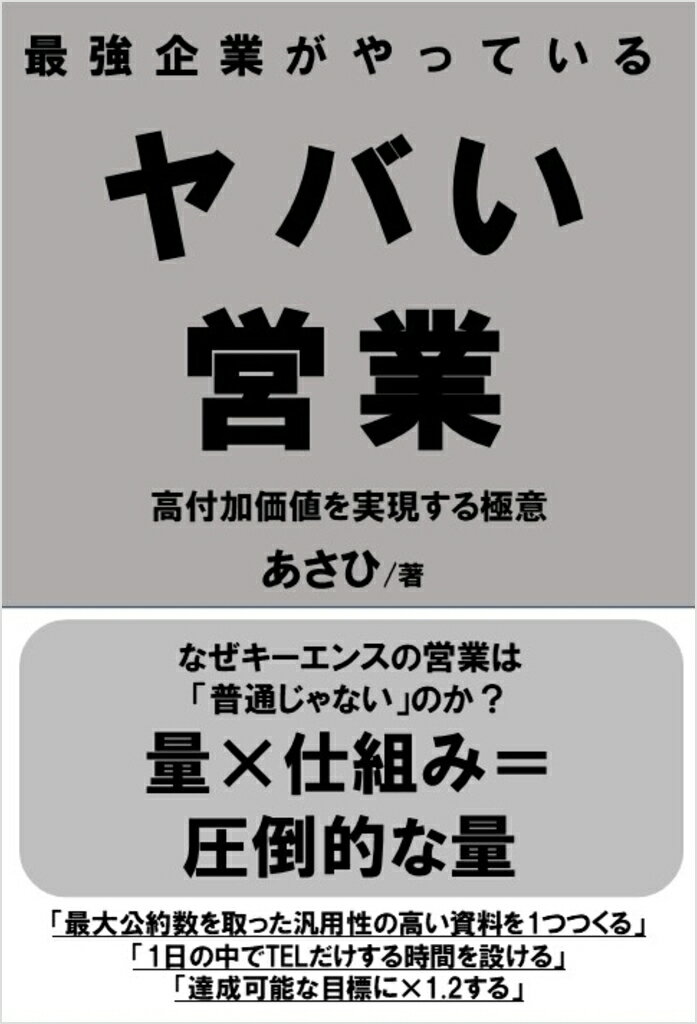 “最強企業”がやっているヤバい営業