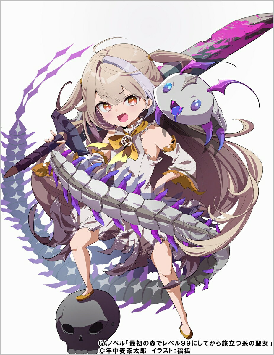 最初の森でレベル99にしてから旅立つ系の聖女〜森で遭難しただけなのに野生の聖女として伝説になっていた〜