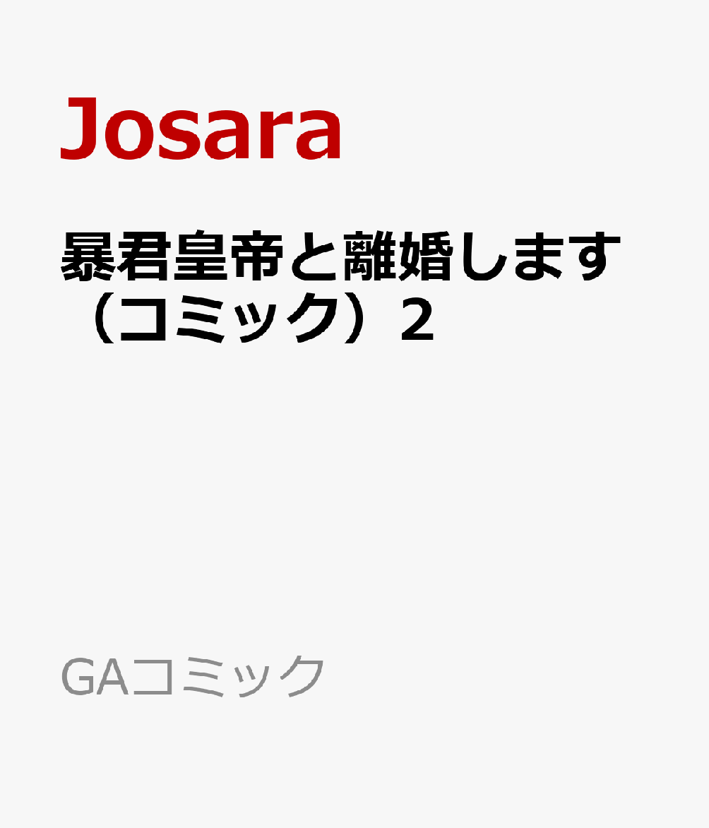 暴君皇帝と離婚します（コミック）2