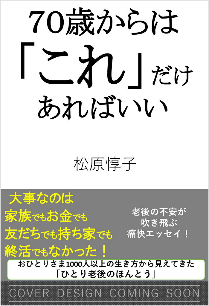 70歳からは「これ」だけあればいい