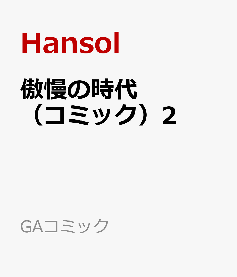 傲慢の時代（コミック）2