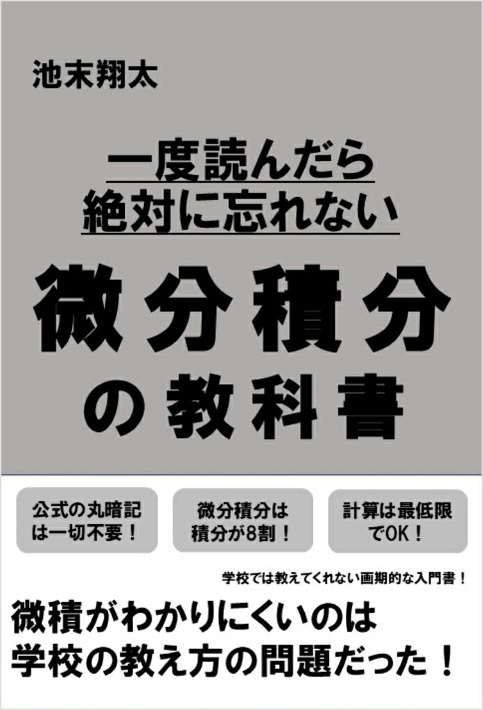 一度読んだら絶対に忘れない微分積分の教科書