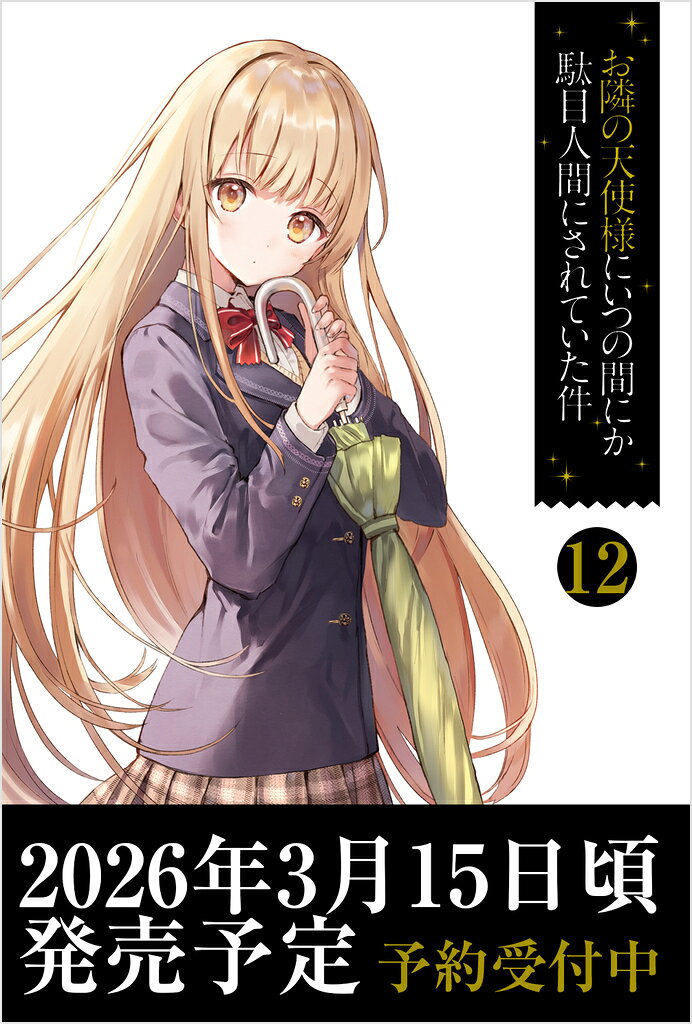 お隣の天使様にいつの間にか駄目人間にされていた件12