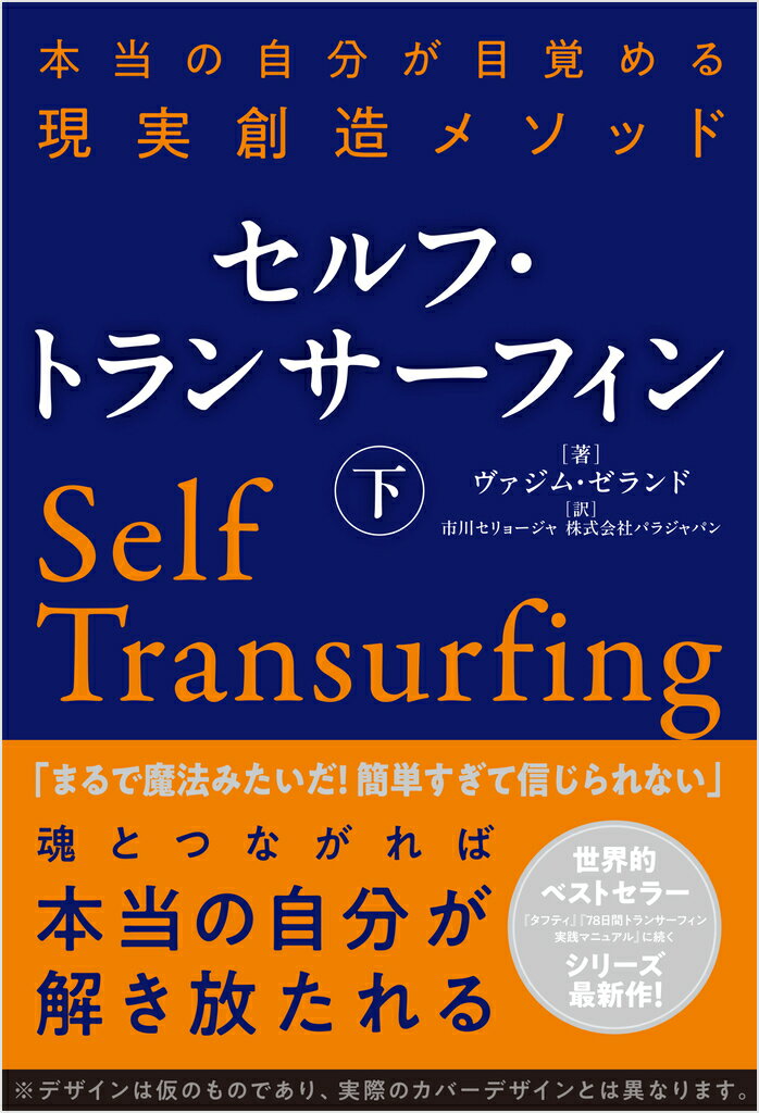 セルフ・トランサーフィン　下