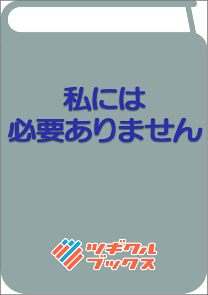 私には必要ありません