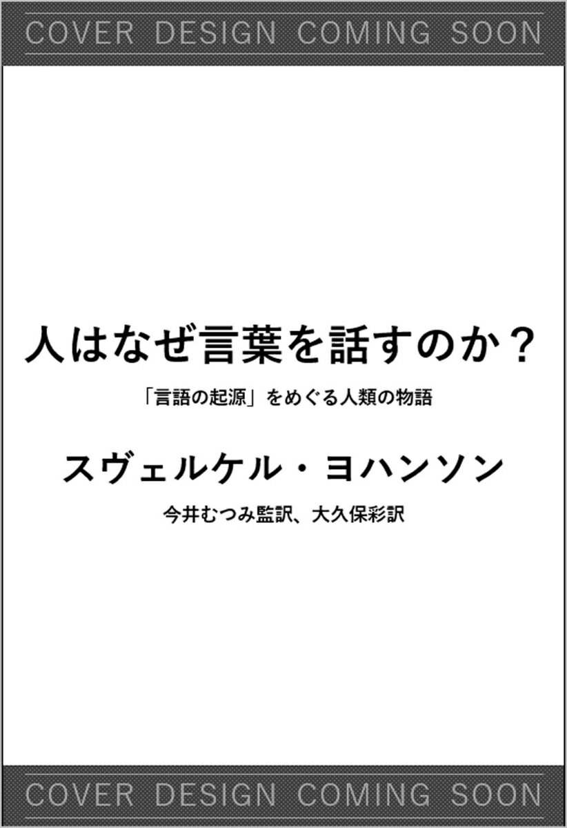 人はなぜ言葉を話すのか？