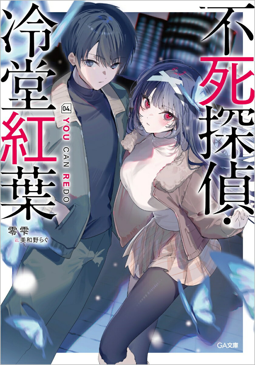 不死探偵・冷堂紅葉　04.YOU CAN REDO