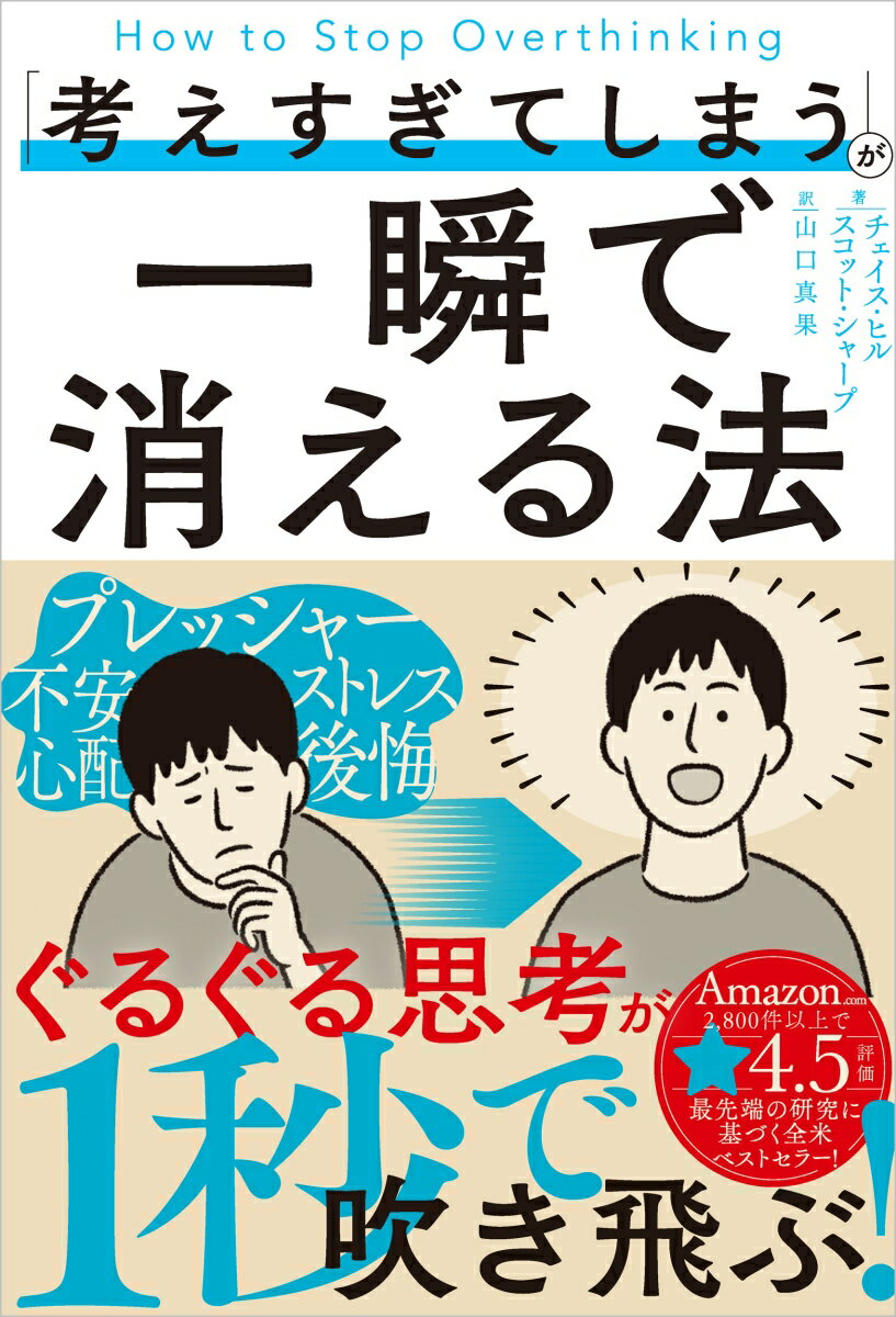 「考えすぎてしまう」が一瞬で消える法