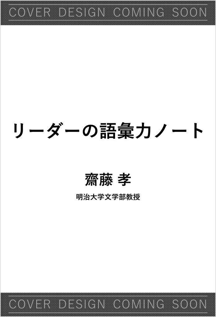 曖昧な思考が「伝わる言葉」になる　リーダーの語彙力ノート