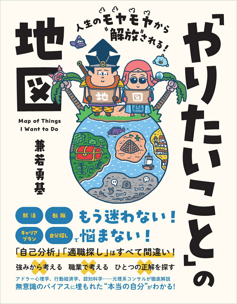 人生のモヤモヤから解放される！「やりたいこと」の地図