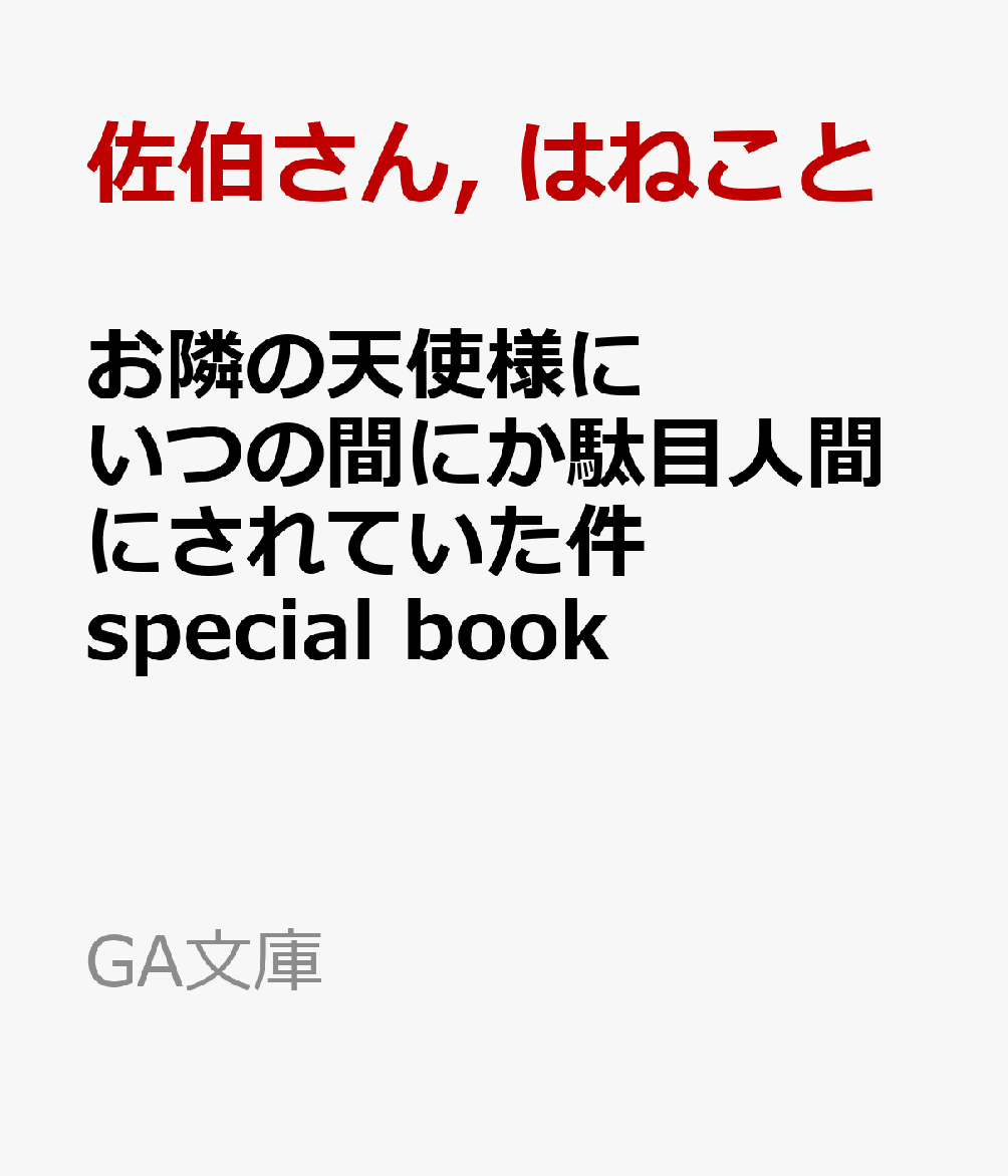 お隣の天使様にいつの間にか駄目人間にされていた件　special book