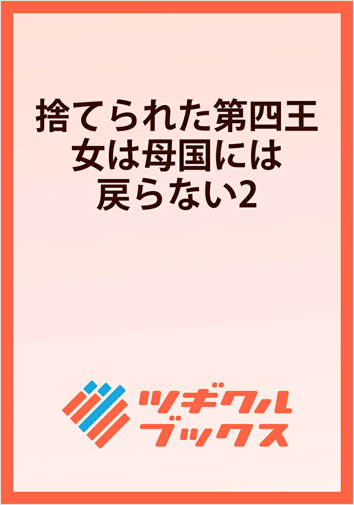 捨てられた第四王女は母国には戻らない2