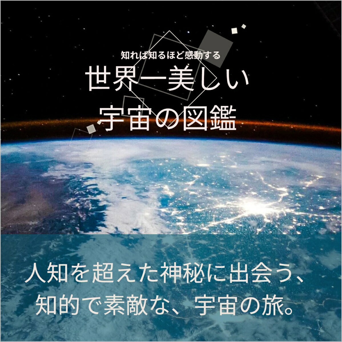 世界一美しい宇宙の図鑑