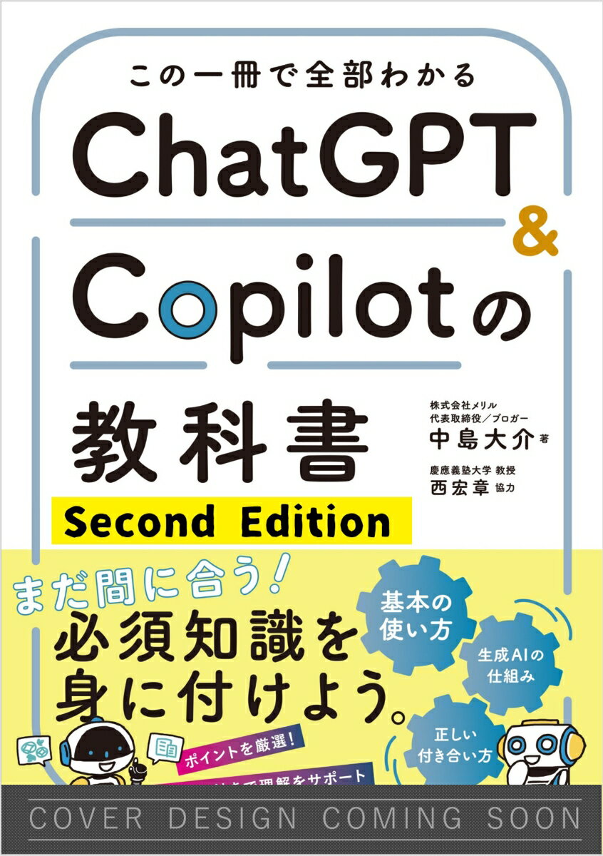 この一冊で全部わかる　ChatGPT & Copilotの教科書 -Second Edition-