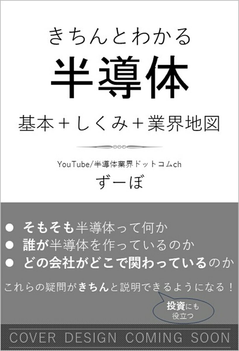 図解で深掘る　きちんとわかる　半導体