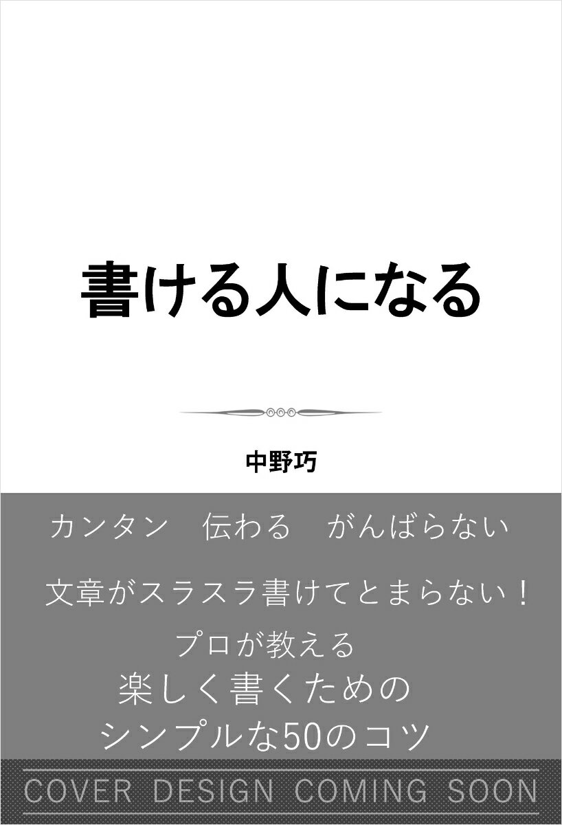 書ける人になる