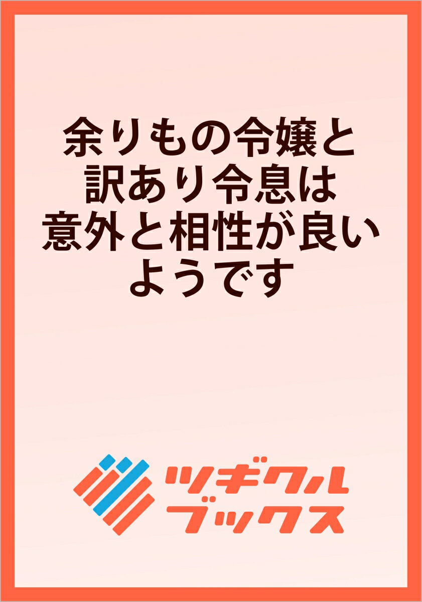 余りもの令嬢と訳あり令息は意外と相性が良いようです