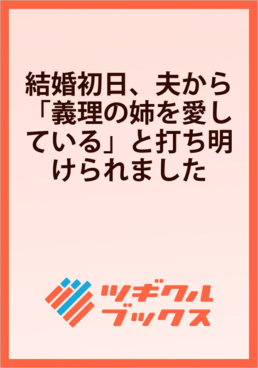 結婚初日、夫から「義理の姉を愛している」と打ち明けられました