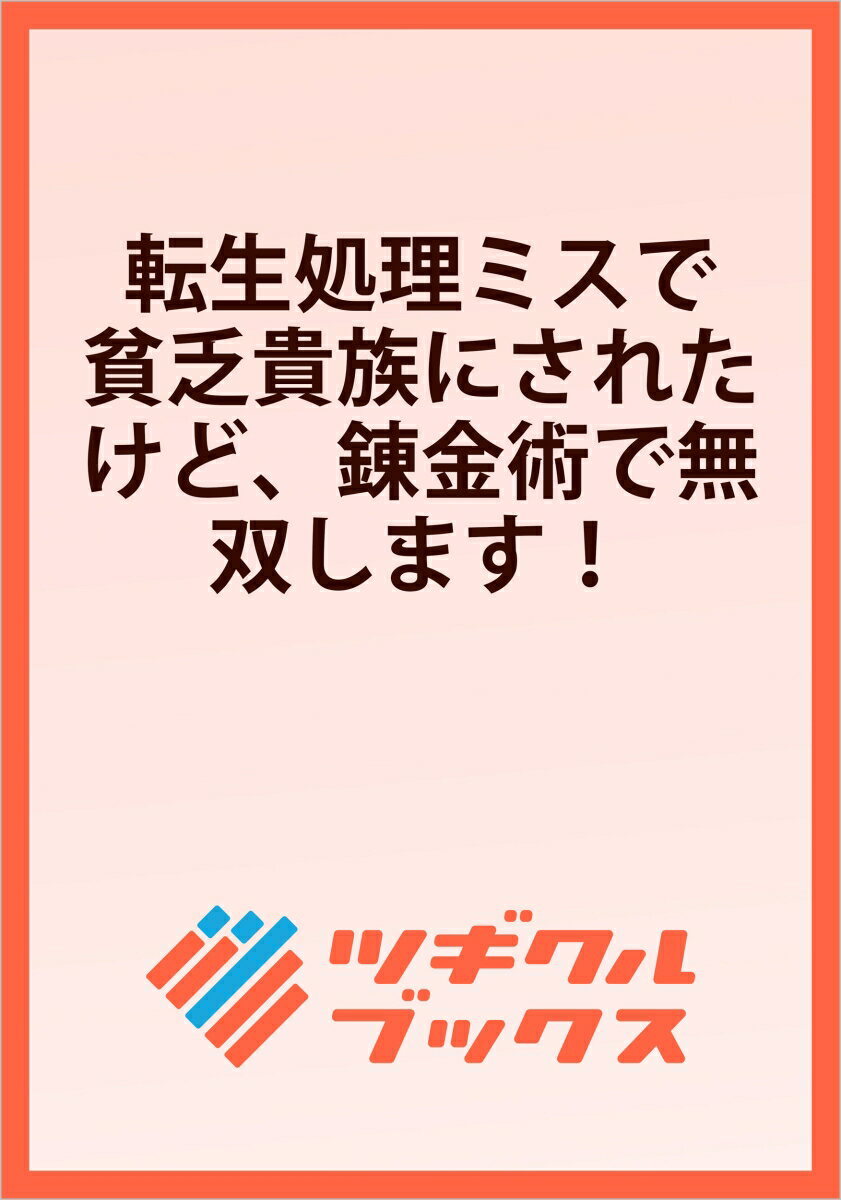 転生処理ミスで貧乏貴族にされたけど、錬金術で無双します！