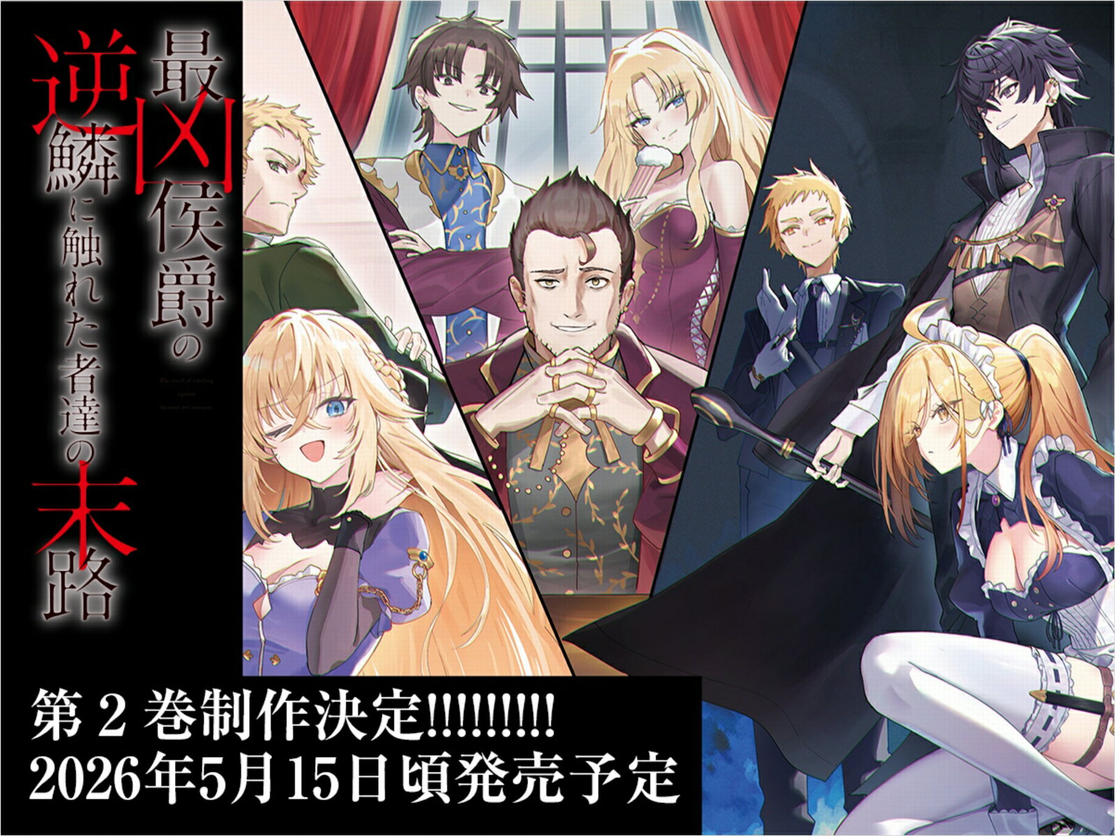 最凶侯爵の逆鱗に触れた者達の末路2