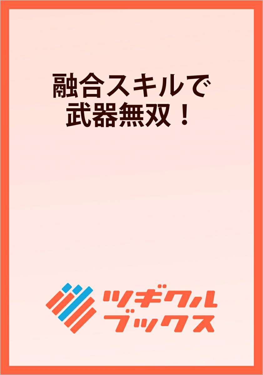融合スキルで武器無双！