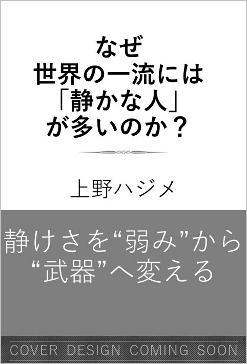 なぜ世界の一流には「静かな人」が多いのか？