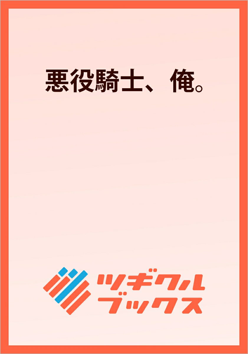 悪役騎士、俺。