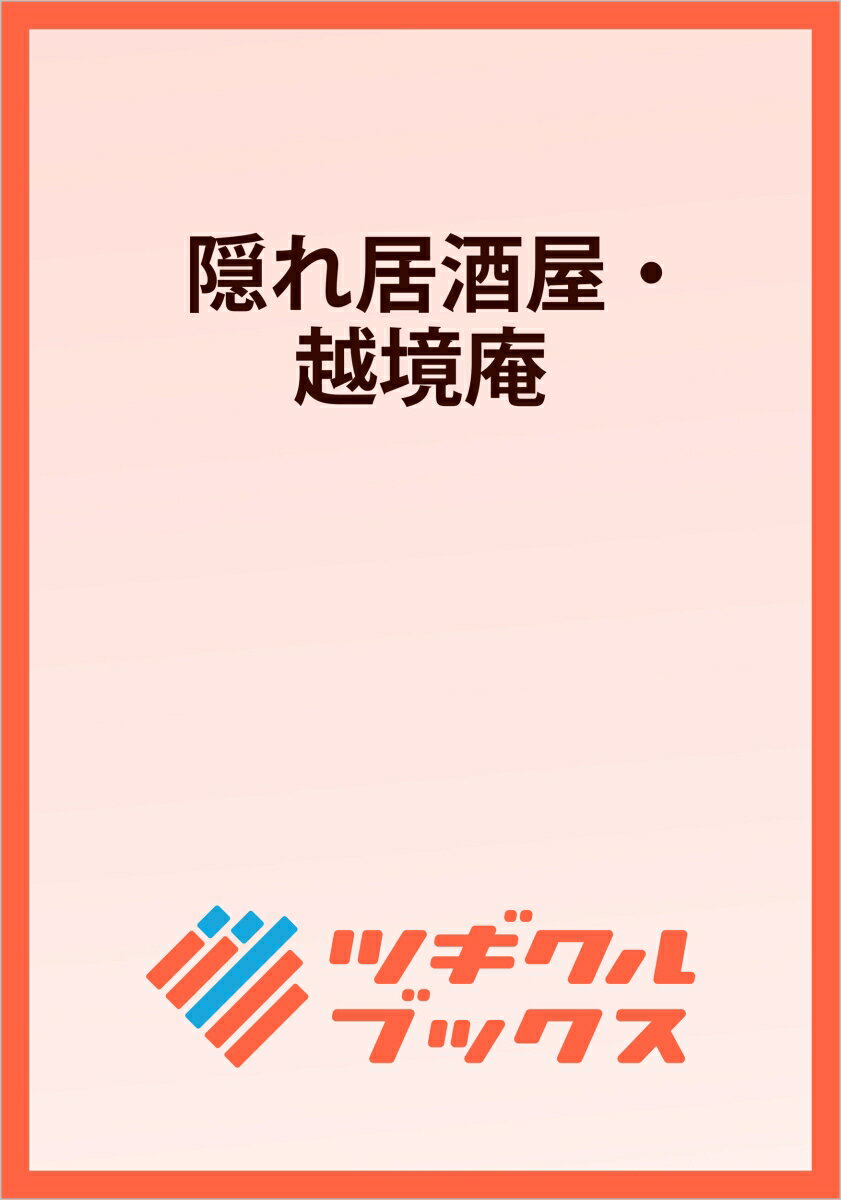 隠れ居酒屋・越境庵