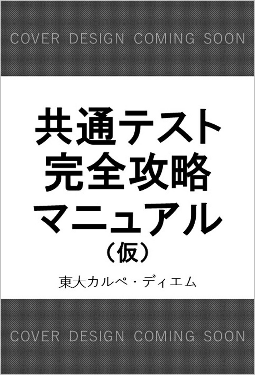 共通テスト完全攻略マニュアル